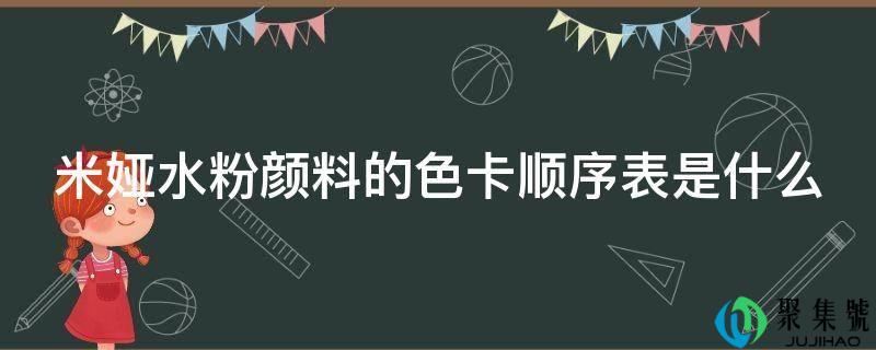 米娅水粉颜料的色卡顺序表是什么