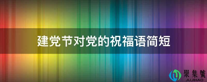建党节对党的祝福语简短