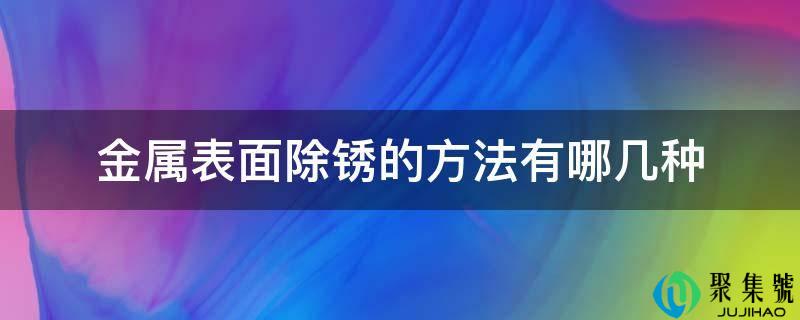 金属表面除锈的方法有哪几种