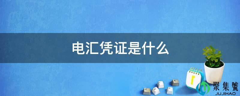 电汇凭证是什么