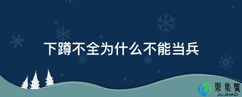 下蹲不全为什么不能当兵