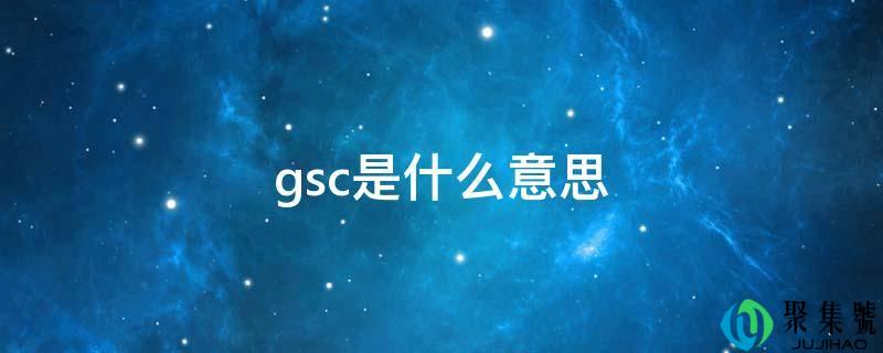 gsc是什么意思