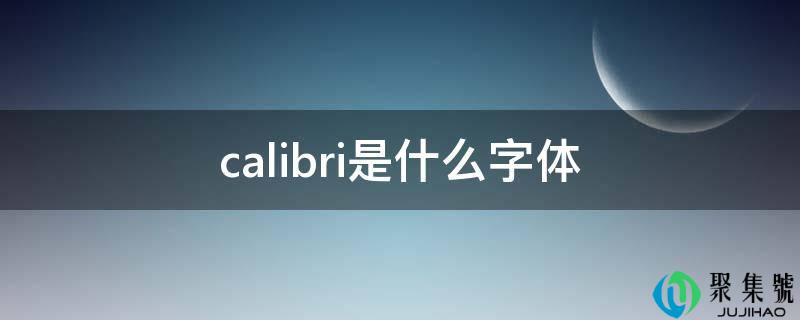 calibri是什么字体