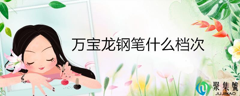 万宝龙钢笔什么档次