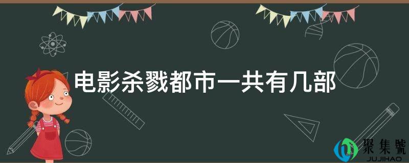电影杀戮都市一共有几部