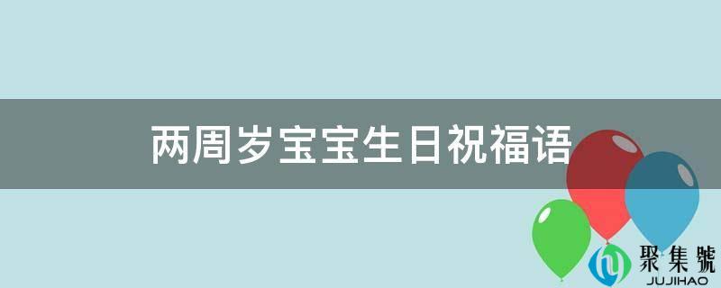 两周岁宝宝生日祝福语