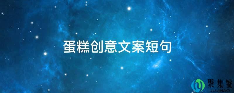 蛋糕创意文案短句