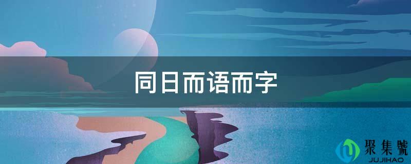 同日而语而字