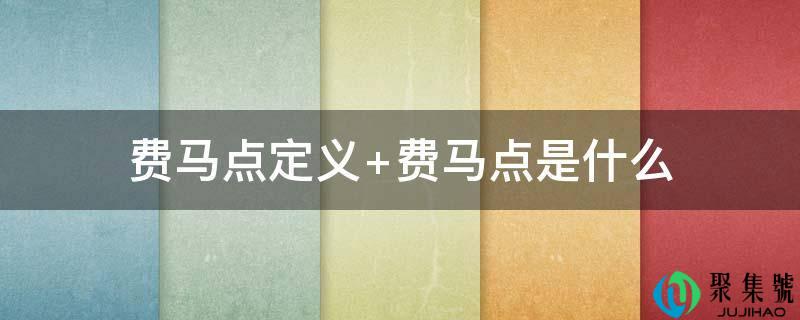 费马点定义 费马点是什么