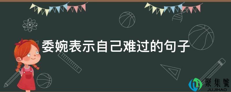 委婉表示自己难过的句子