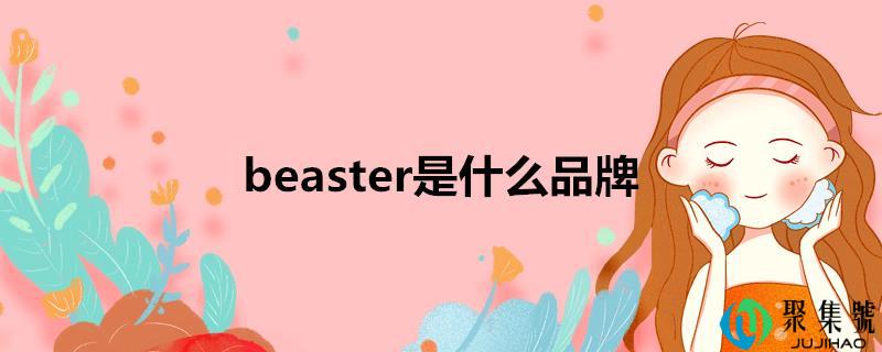 beaster是什么品牌