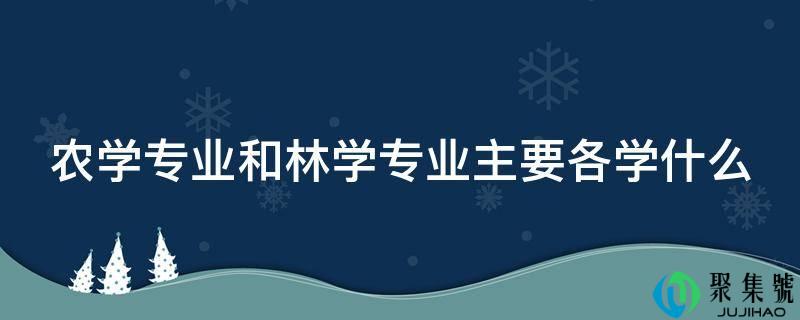 农学专业和林学专业主要各学什么