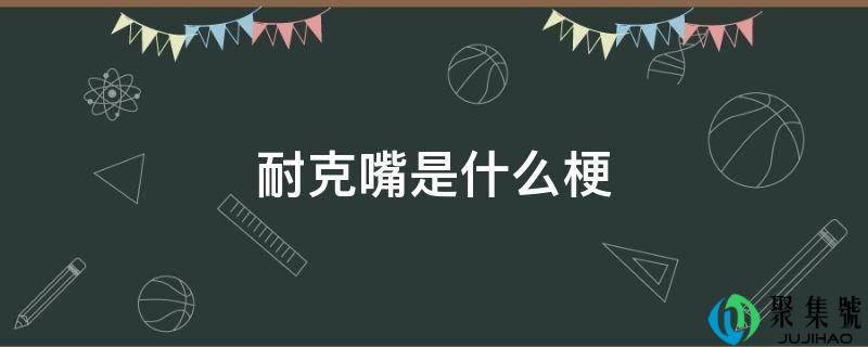 耐克嘴是什么梗