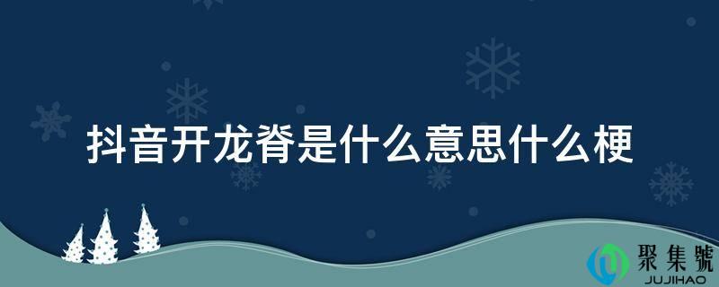 抖音开龙脊是什么意思什么梗