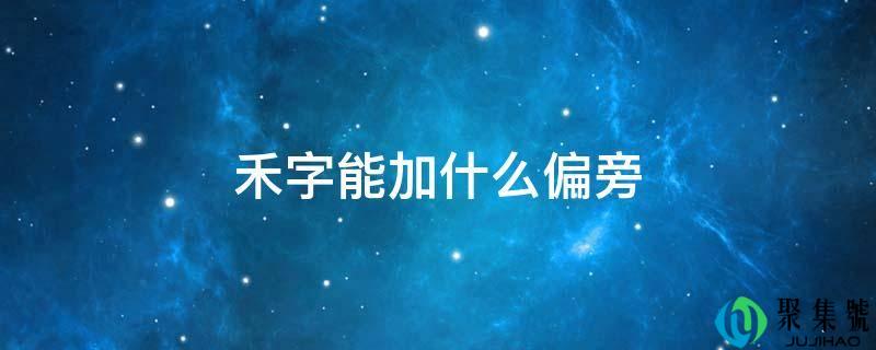 禾字能加什么偏旁