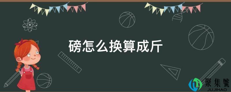 磅怎么换算成斤
