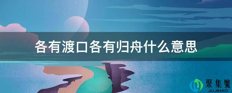 各有渡口各有归舟什么意思