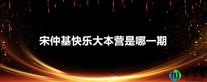 宋仲基快乐大本营是哪一期