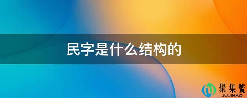 民字是什么结构的