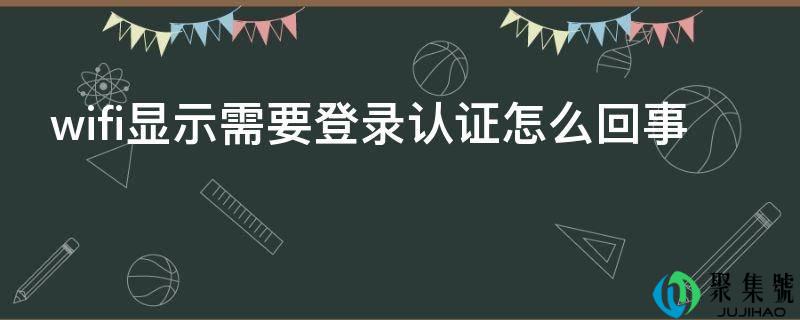 wifi显示需要登录认证怎么回事