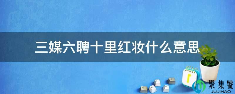 三媒六聘十里红妆什么意思