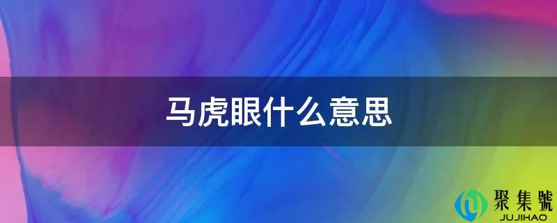 马虎眼什么意思