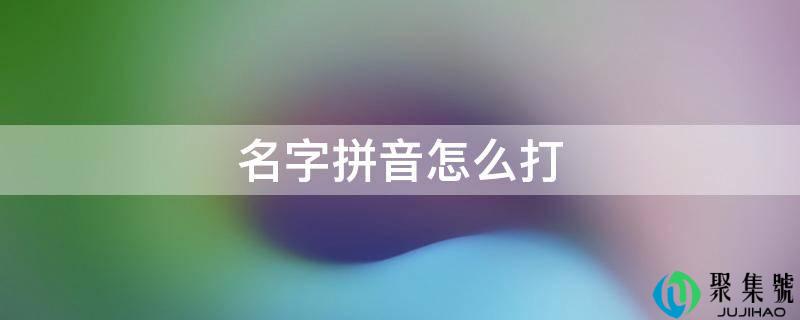 名字拼音怎么打
