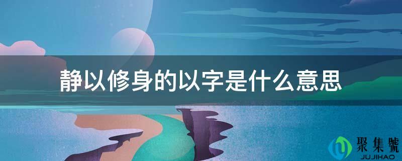 静以修身的以字是什么意思
