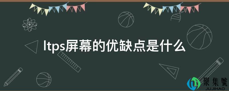 ltps屏幕的优缺点是什么