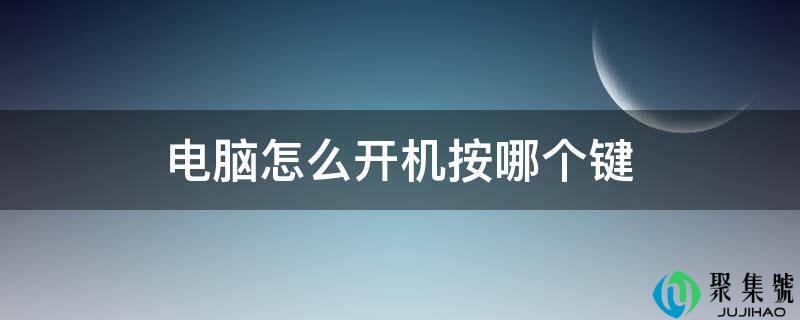 电脑怎么开机按哪个键