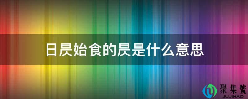 日昃始食的昃是什么意思