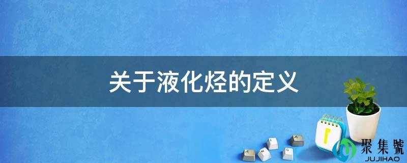 关于液化烃的定义