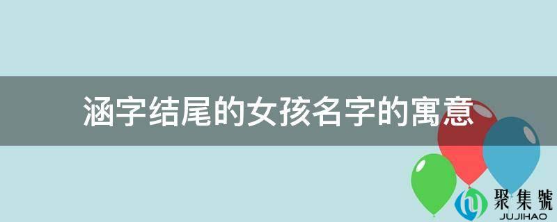 涵字结尾的女孩名字的寓意