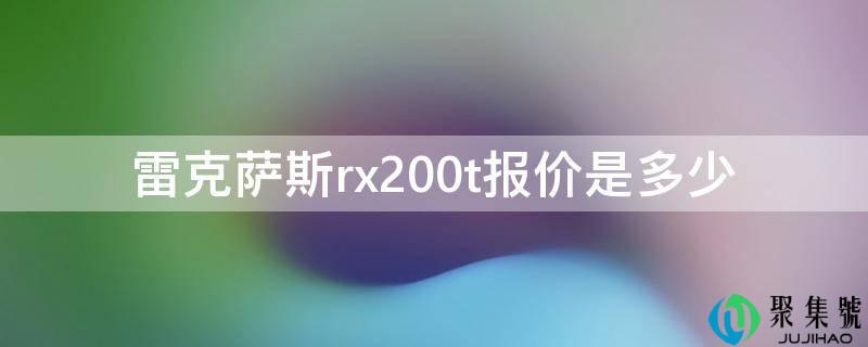雷克萨斯rx200t报价是多少