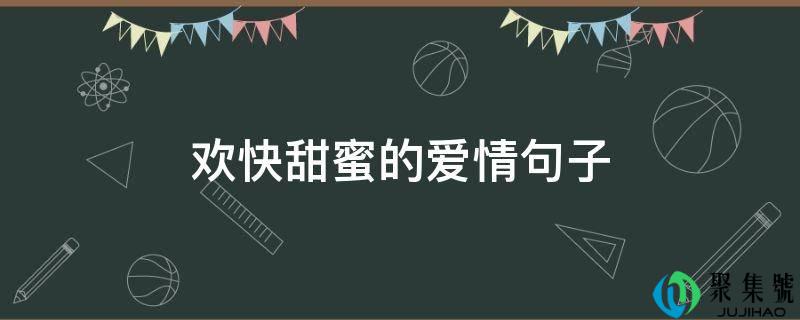 欢快甜蜜的爱情句子