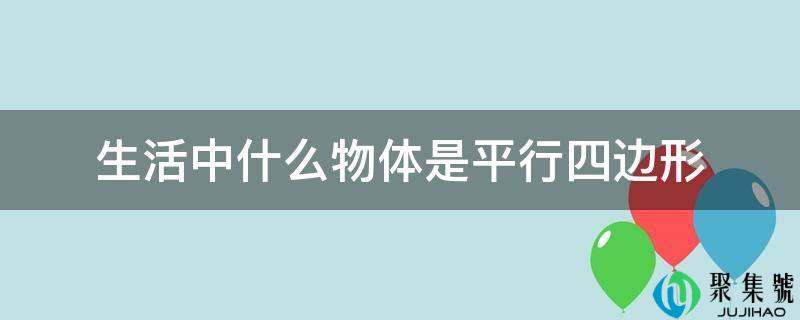 生活中什么物体是平行四边形