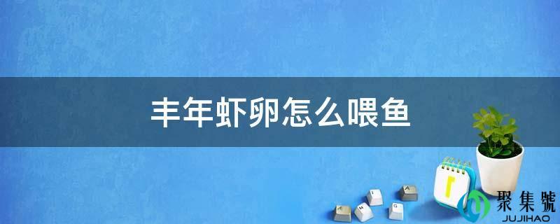 丰年虾卵怎么喂鱼