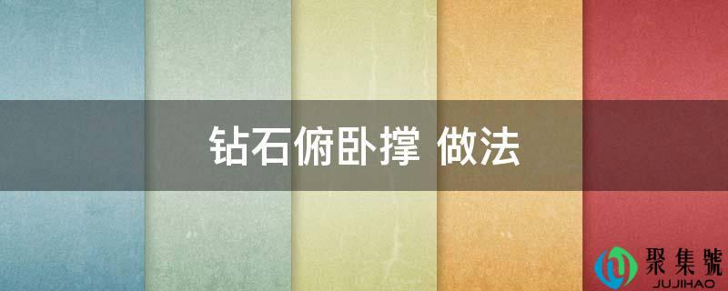 钻石俯卧撑 做法