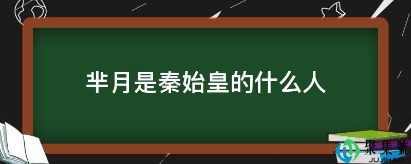 芈月是秦始皇的什么人