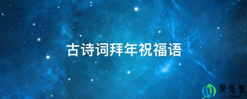 古诗词拜年祝福语