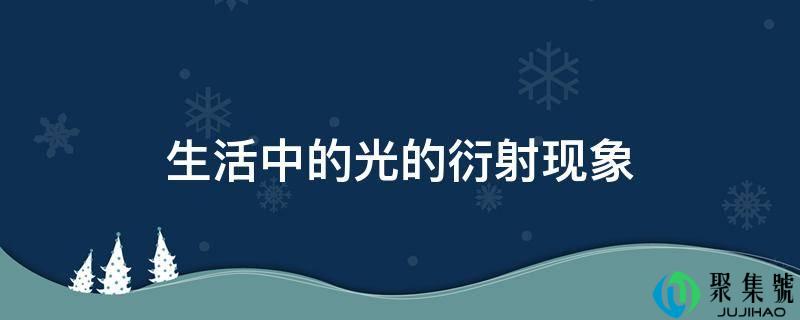 生活中的光的衍射现象