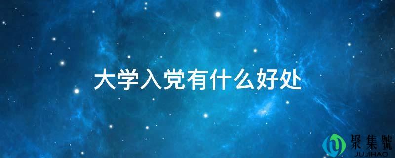 大学入党有什么好处