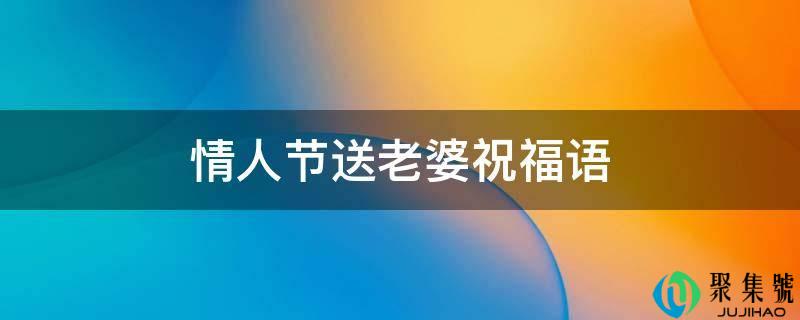 情人节送老婆祝福语
