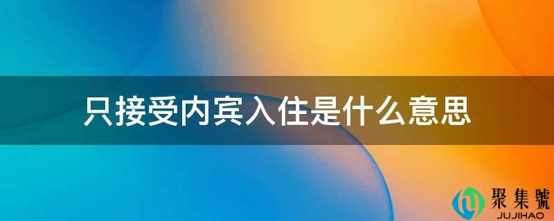 只接受内宾入住是什么意思