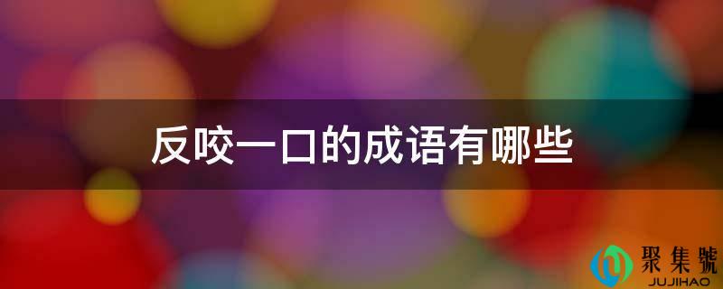 反咬一口的成语有哪些