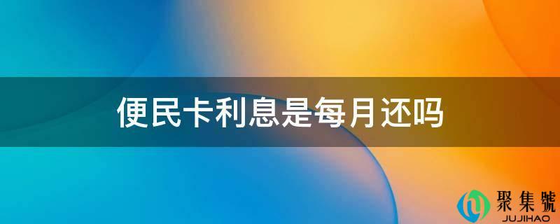 便民卡利息是每月还吗