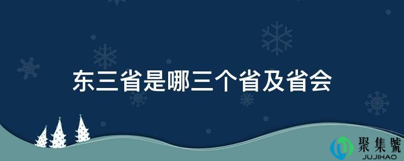 东三省是哪三个省及省会