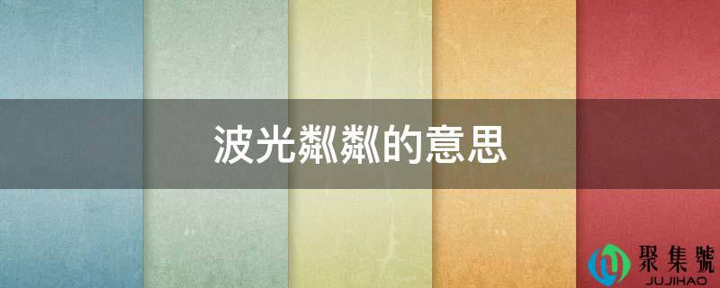 波光粼粼的意思