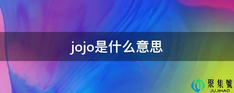 jojo是什么意思