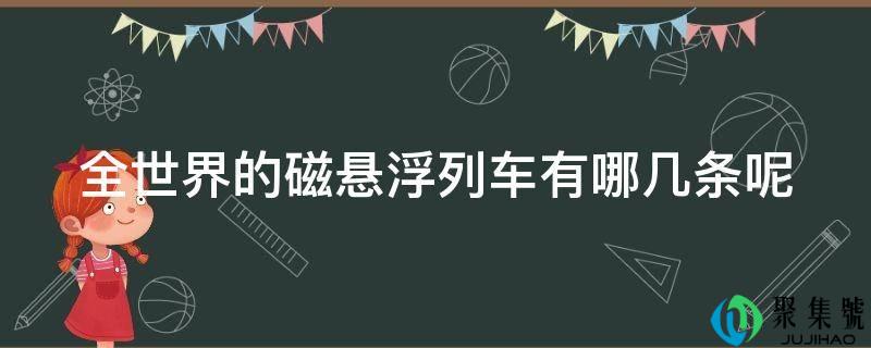 全世界的磁悬浮列车有哪几条呢